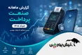 گزارش ماهانه صنعت پرداخت خرداد ۱۴۰۵ | آپ پیشتاز ماند، پرداخت رکورد رشد سالانه را شکست