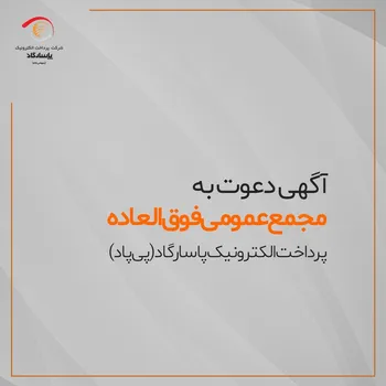 آگهی دعوت به مجمع عمومی فوق‌العاده