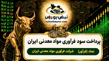 سود فرآور ۱۴۰۵ کی واریز می‌شود و چقدر است؟