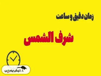 امروز شرف الشمس است؟ | شرف الشمس چه روزی است؟