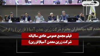 فیلم مجمع فزرین (زرین معدن آسیا) مورخ ۱۴۰۵/۰۴/۲۸