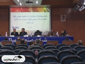 مجمع بهپاک ۱۴۰۱ | چه میزان افزایش سرمایه تصویب شد؟