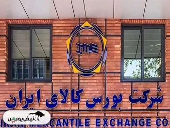 عرضه‌های امروز بورس کالا ۲۷ فروردین ۱۴۰۳