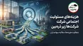 هزینه‌های مسئولیت اجتماعی شرکت‌های بورسی زیر ذره‌بین؛ پول سهامداران کجا خرج می‌شود؟