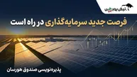 پذیره‌نویسی «هورسان»؛ جزئیات پذیره نویسی صندوق پروژه انرژی خورشیدی