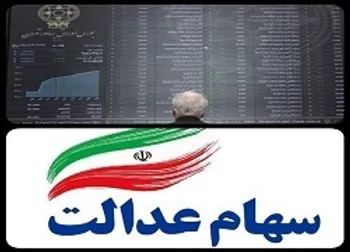 آخرین خبر از واریز بخش دوم سود سهام عدالت