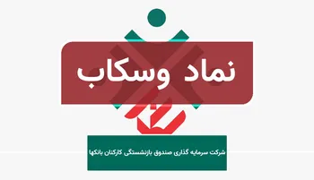 وسکاب به مجمع می‌رود