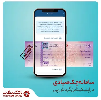مدیریت آنلاین چک صیاد با استفاده از اپلیکیشن  گردش پی  بانک گردشگری