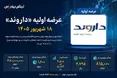 عرضه اولیه «داروند» چهارشنبه ۱۸ شهریور؛ چقدر نقدینگی نیاز داریم؟