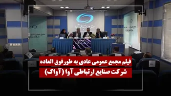 فیلم مجمع آواک (صنایع ارتباطی آوا) مورخ ۱۴۰۵/۰۳/۲۵