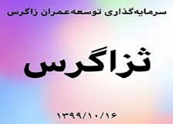 ثزاگرس متوقف شد