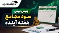 هفته آینده با کدام نماد به مجمع برویم؟ | پیش‌بینی DPS مجامع هفته سوم مرداد ۱۴۰۵