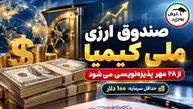 پذیره‌نویسی صندوق ارزی ملی کیمیا از امروز؛ سود دلاری ۵ درصدی در بورس؟
