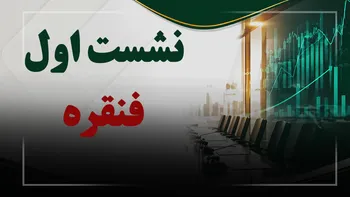 فیلم نشست اول فنقره (ذوب گران رنگین فلز) مورخ ۱۴۰۵/۰۶/۲۲