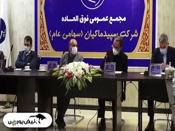 مجمع سپید | ثبت افزایش سرمایه به مجمع عمومی عادی خواهد رسید؟