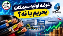 هرآنچه درباره عرضه اولیه سیمکات باید بدانید | عرضه اولیه سیمکات بخریم یا نه؟