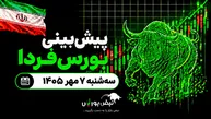 پیش‌بینی بورس فردا سه‌شنبه ۷ مهر ۱۴۰۵| کدام نماد‌ها فردا صعودی می‌شوند؟
