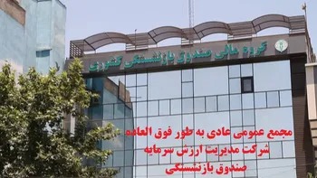 فیلم مجمع ومدیر ۱۴۰۲ (شرکت گروه مدیریت ارزش سرمایه صندوق بازنشستگی کشوری)