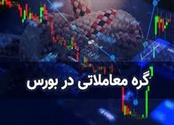 کدام نمادها مشمول گره معاملاتی شدند