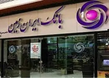 تامین مالی ۱۲ طرح توسط بانک ایران زمین
