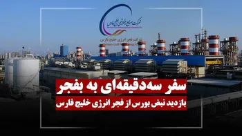 نقش پنهان فجر انرژی در پایداری تولید پتروشیمی‌های کشور
