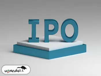 عرضه اولیه بعدی بازار سرمایه مشخص شد |  با شرکت ۲۵۰ میلیاردی آماده عرضه اولیه ۲۵ درصدی بیشتر آشنا شوید