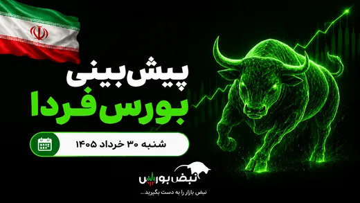 پیش‌بینی بورس فردا شنبه ۳۱ خرداد ۱۴۰۵|کدام صنایع لیدر بازار می‌شوند؟