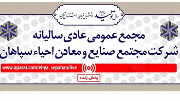 فیلم مجمع واحیا ۱۴۰۲ (شرکت مجتمع صنایع و معادن احیاء سپاهان)