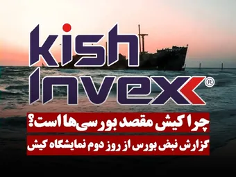 چرا کیش اینوکس مقصد هرساله بورسی ها شد؟