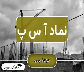 مجمع آ.س.پ | علت عدم حمایت سهامدار عمده از سهم چیست؟