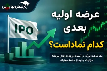 جلسه معارفه «داروند» برگزار می‌شود؛ جزئیات عرضه اولیه زیست اروند فارمد