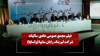 فیلم مجمع ولساپا (لیزینگ رایان سایپا) مورخ ۱۴۰۵/۰۴/۲۴