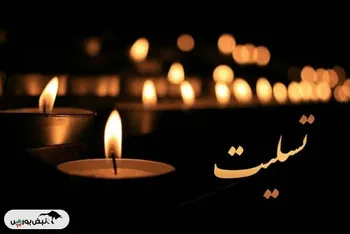 پدر مدیرعامل شرکت صنایع ملی مس دار فانی را وداع گفت