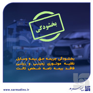 بخشودگی جرایم بیمه‌ شخص ثالث