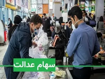 ارزش سهام عدالت در ۲۱ فرودین ۱۴۰۰ چقدر شد؟