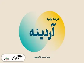 درباره عرضه اولیه آردینه چه میدانید؟ | معرفی عرضه اولیه «آردینه»