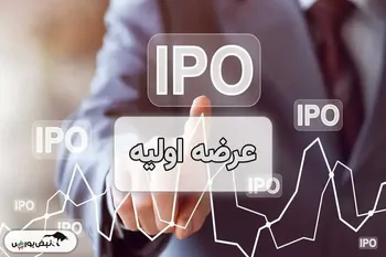 دو نماد در آستانه عرضه اولیه کدامند؟ | آشنایی با دو نماد ۲۰۰ و ۲۵۰ میلیاردی در صف عرضه اولیه