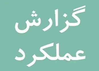 گزارش عملکرد غویتا،غبشهر،مادیرا،سآذری