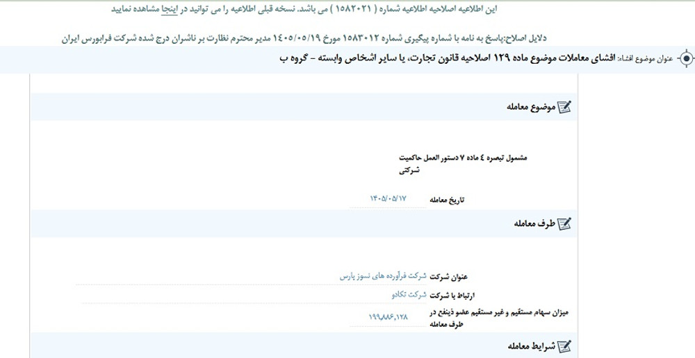توقف نماد واحیا به علت افشای اطلاعات گروه ب