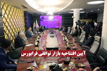 گزارش تصویری آیین رونمایی از بازار توافقی فرابورس ایران