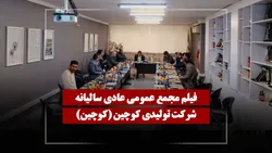 فیلم مجمع کوچین (تولیدی کوچین) مورخ ۱۴۰۵/۰۲/۱۰