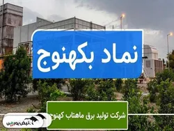 انتقال بکهنوج از بورس به بازار پایه! | زیان انباشته سر به فلک کشید!