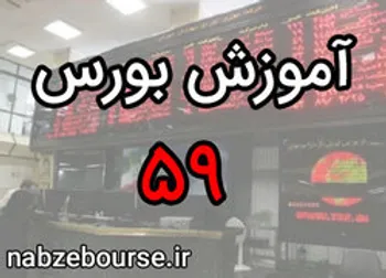 مروری بر ۱۴ قسمت گذشته | آموزش بورس قسمت پنجاه و نه | الفبای بورس