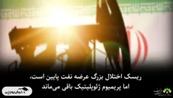 ریسک اختلال بزرگ عرضه نفت پایین است، اما پریمیوم ژئوپلیتیک باقی می‌ماند