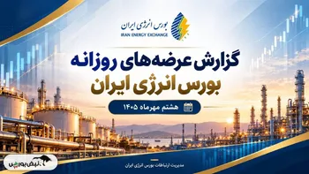 گزارش عرضه‌های روزانه بورس انرژی ایران _ ۸ مهرماه ۱۴۰۵