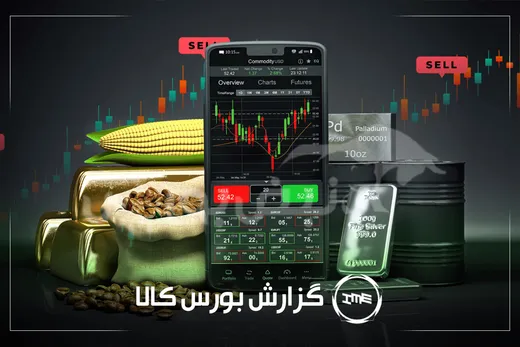 آمار معاملات فیزیکی بورس کالا امروز سه شنبه ۵ اسفند| سیگنال‌های مهم برای کچاد و سخوز