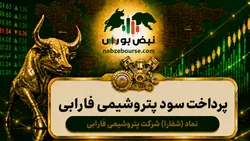 سود شفارا ۱۴۰۵ کی واریز می‌شود و چقدر است؟