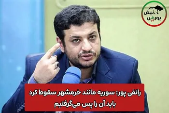 رائفی پور: سوریه مانند خرمشهر سقوط کرد / باید آن را پس می‌گرفتیم ! + فیلم