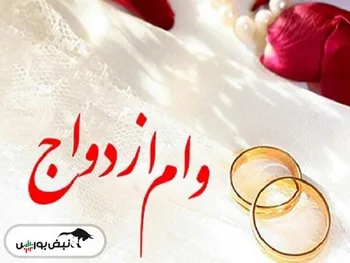 وام ازدواج ۵۰ درصد افزایش می‌یابد؟
