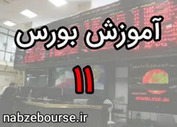 تفاوت افراد ریسک‌پذیر و ریسک‌گریز | آموزش بورس قسمت یازدهم | الفبای بورس